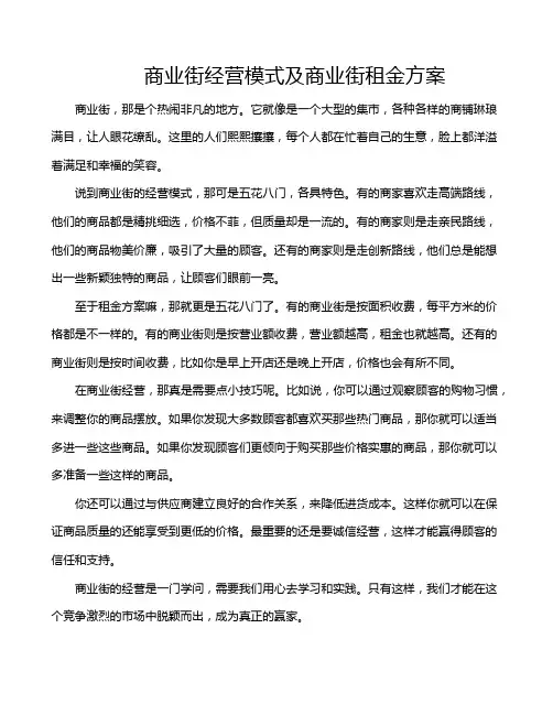 商业街经营模式及商业街租金方案