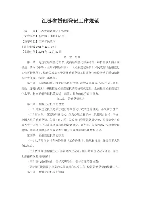 江苏省婚姻登记工作规范