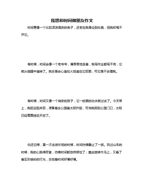 我想和时间做朋友作文