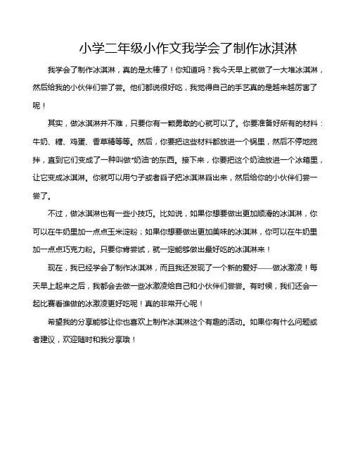 小学二年级小作文我学会了制作冰淇淋