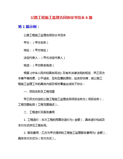 公路工程施工监理合同协议书范本6篇