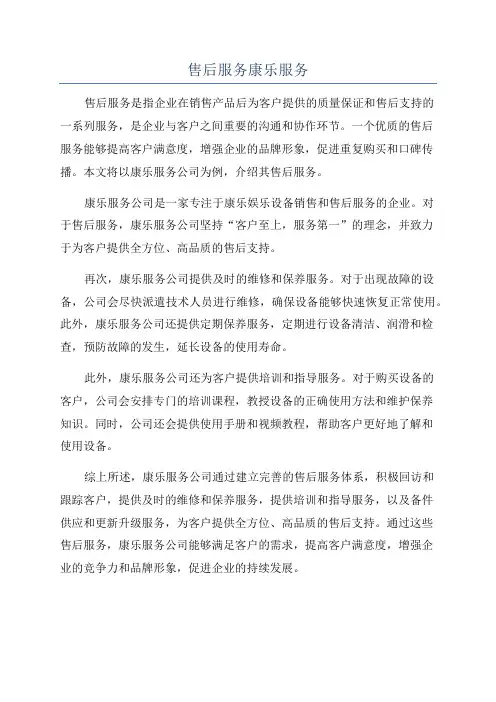 售后服务康乐服务