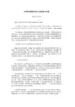 中国转型期的社会安全隐患与对策