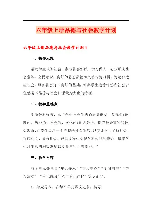 六年级上册品德与社会教学计划