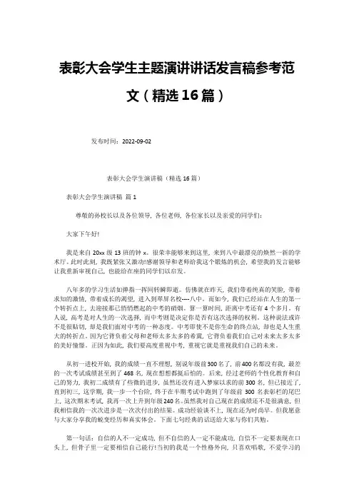 表彰大会学生主题演讲讲话发言稿参考范文(精选16篇)