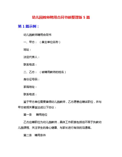 幼儿园教师聘用合同书新整理版5篇