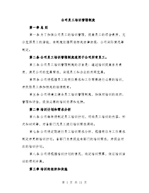 公司员工培训管理制度（三篇）