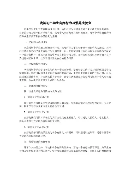 浅谈初中学生良好行为习惯养成教育