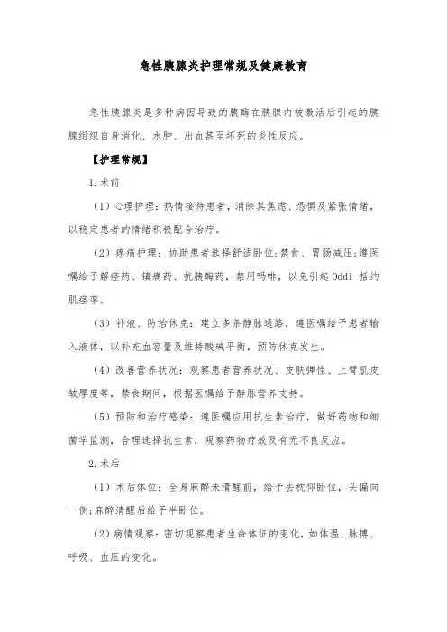 急性胰腺炎护理常规及健康教育