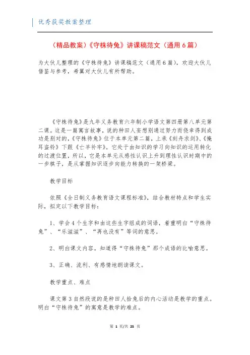 (精品教案)《守株待兔》讲课稿范文(通用6篇)