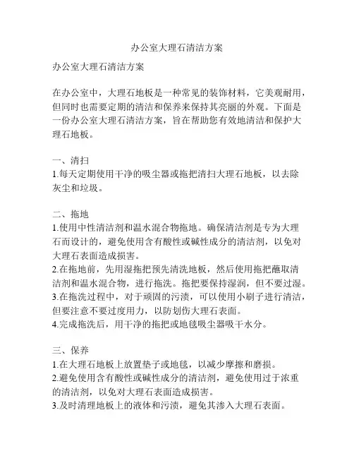 办公室大理石清洁方案