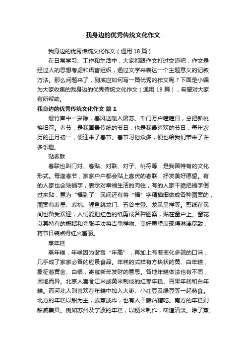 我身边的优秀传统文化作文（通用18篇）