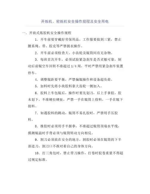 开炼机、密炼机安全操作规程及安全用电