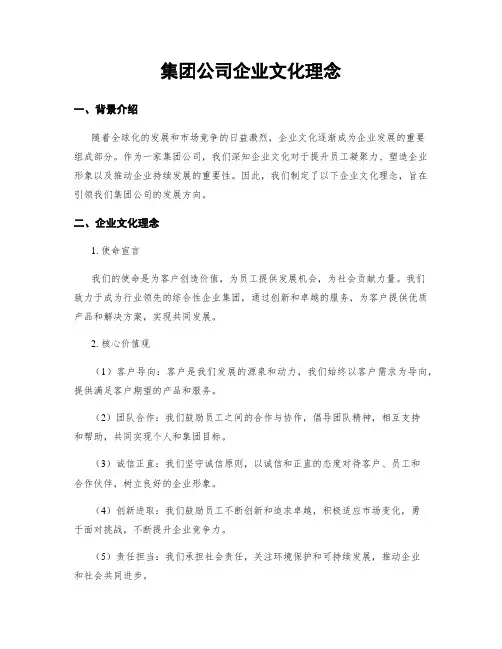 集团公司企业文化理念