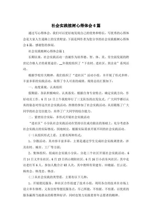 社会实践植树心得体会6篇