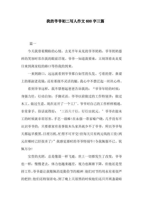 我的爷爷初二写人作文600字三篇