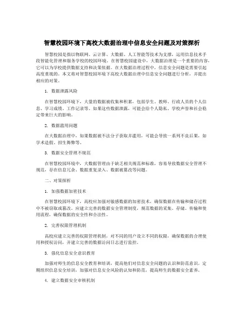 智慧校园环境下高校大数据治理中信息安全问题及对策探析
