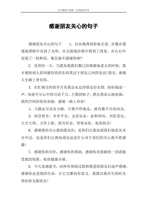 感谢朋友关心的句子