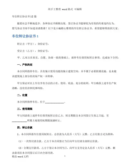 车位转让协议书12篇