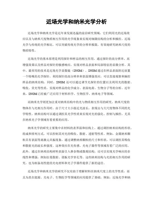 近场光学和纳米光学分析