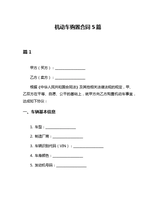 机动车购置合同5篇