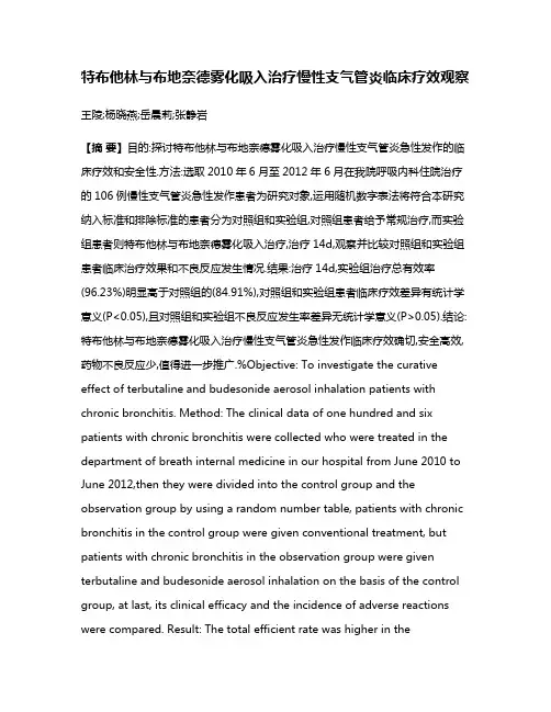 特布他林与布地奈德雾化吸入治疗慢性支气管炎临床疗效观察
