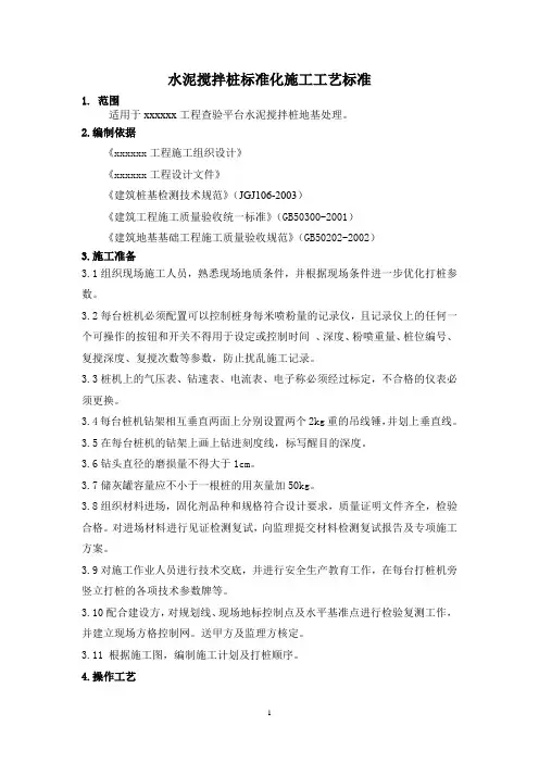 水泥搅拌桩标准化施工工艺标准