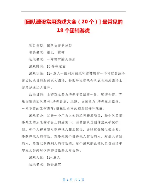 [团队建设常用游戏大全(20个)] 最常见的18个团辅游戏