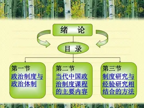 当代中国政治制度导论第一课