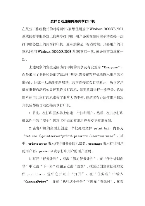怎样自动连接网络共享打印机