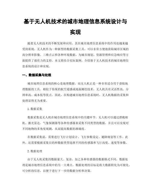 基于无人机技术的城市地理信息系统设计与实现