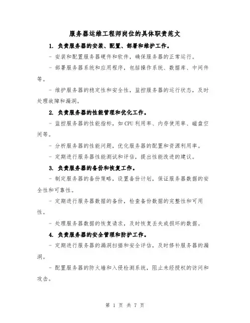 服务器运维工程师岗位的具体职责范文（4篇）