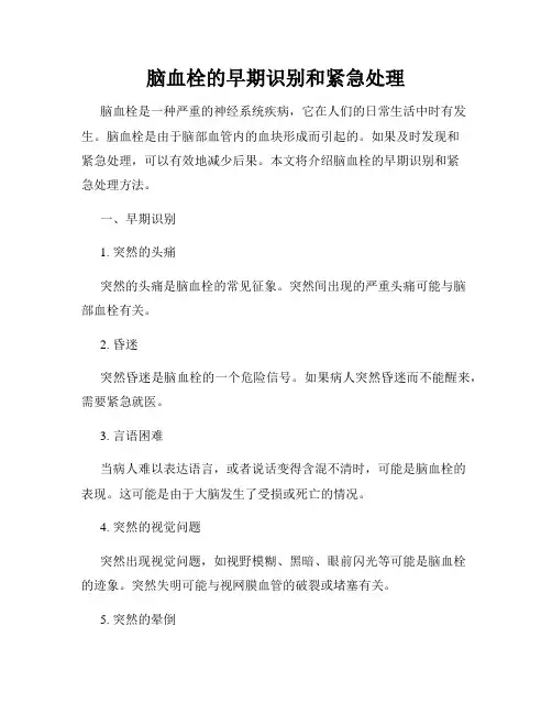 脑血栓的早期识别和紧急处理