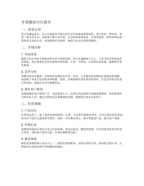 开茶楼的可行报告
