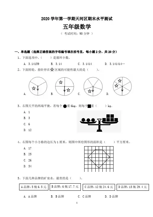 2019-2020学年五年级数学第一学期天河区期末水平测试