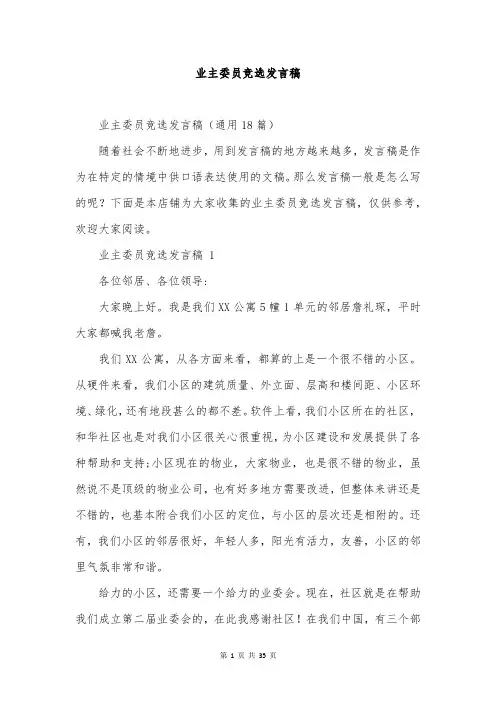 业主委员竞选发言稿
