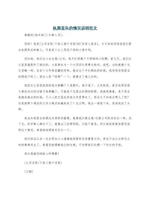 执照丢失的情况说明范文