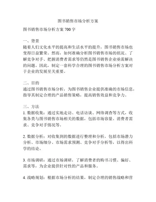 图书销售市场分析方案