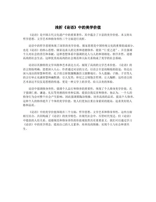 浅析《论语》中的美学价值