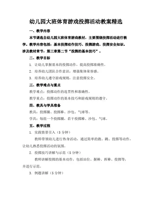 幼儿园大班体育游戏投掷活动教案精选