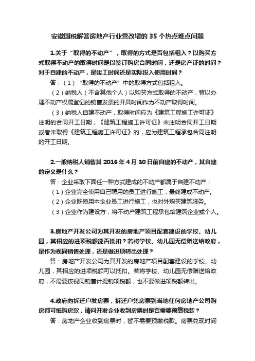 安徽国税解答房地产行业营改增的35个热点难点问题