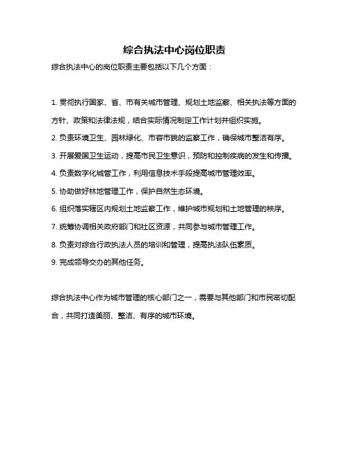 综合执法中心岗位职责