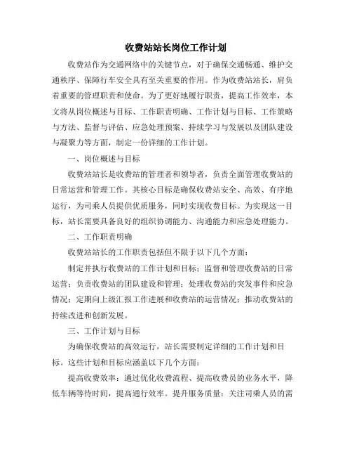 收费站站长岗位工作计划