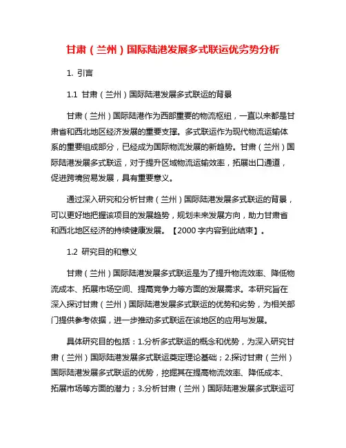 甘肃(兰州)国际陆港发展多式联运优劣势分析