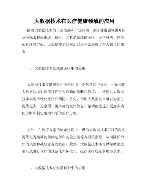 大数据技术在医疗健康领域的应用