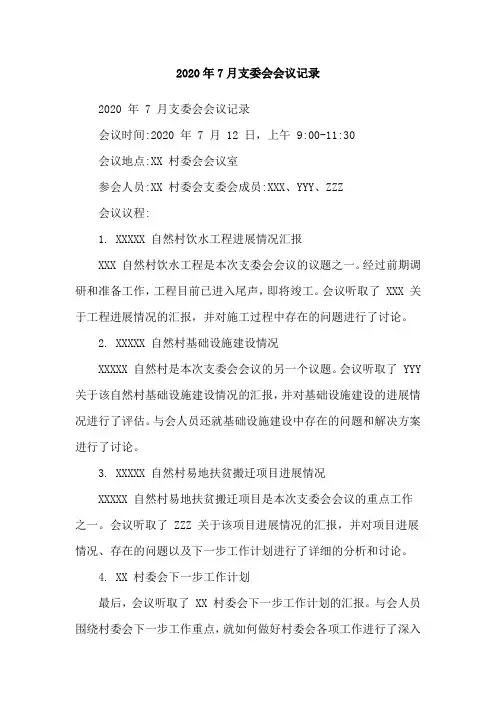 2020年7月支委会会议记录