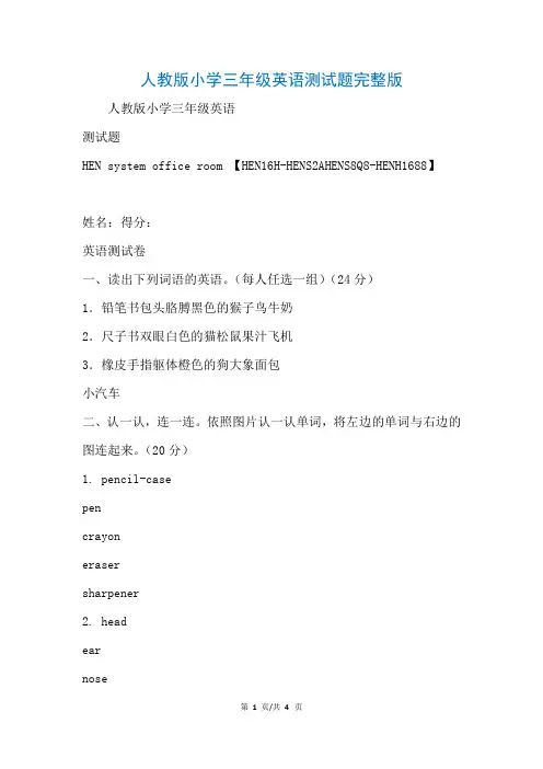 人教版小学三年级英语测试题完整版(参考)