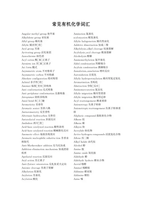 有机化学英文词汇
