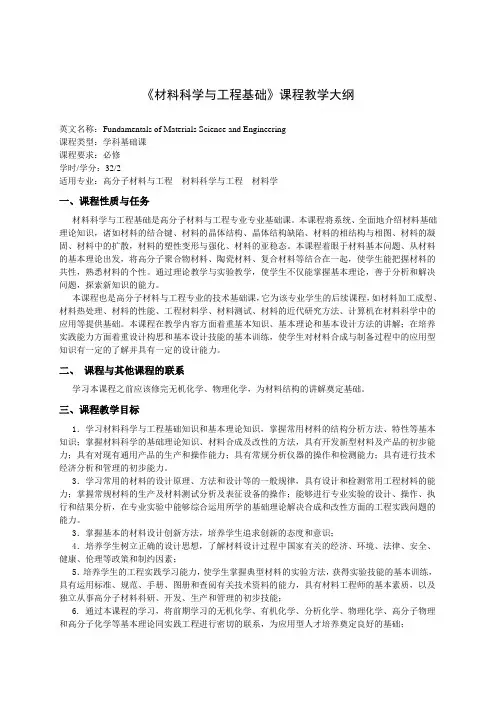 《材料科学与工程基础》课程教学大纲