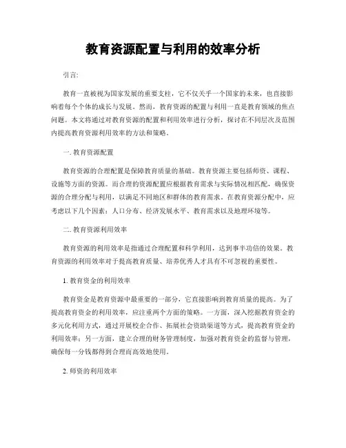 教育资源配置与利用的效率分析